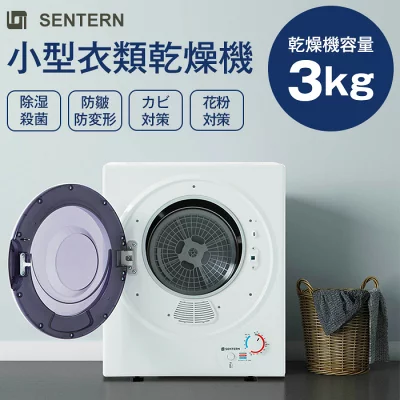 SENTERN 小型衣類乾燥機3kgの口コミ評判レビュー！ | Soreplus